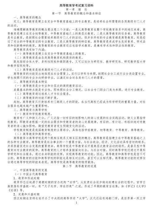 高等教育学考试复习资料