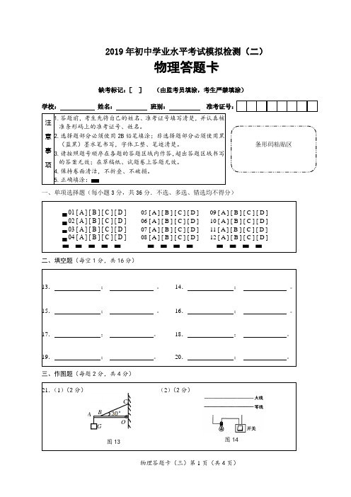 2019年三县一区初中毕业暨升学模拟考试答题卡(二)(初中物理)