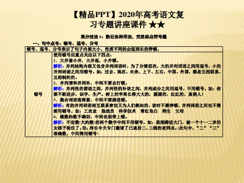 【精品PPT】2020年高考语文复习专题讲座课件 ★★二轮标点