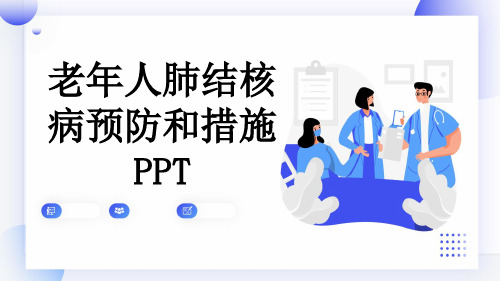 老年人肺结核病预防和措施PPT