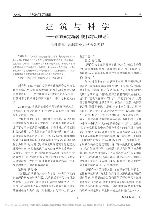 建筑与科学_读刘先觉新著_现代建筑理论_