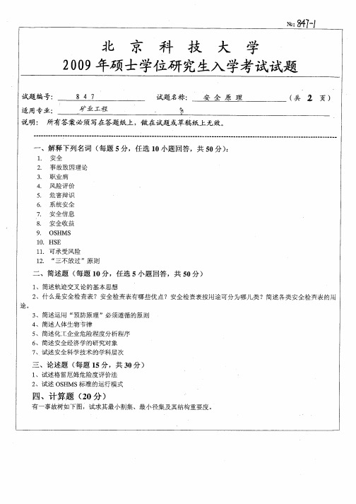 北京科技大学安全原理考研真题试题2009—2012年