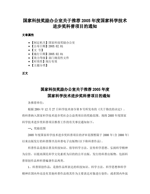 国家科技奖励办公室关于推荐2005年度国家科学技术进步奖科普项目的通知