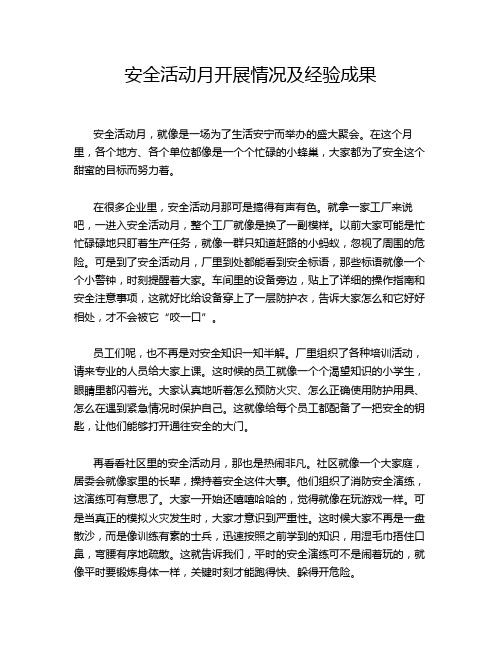 安全活动月开展情况及经验成果