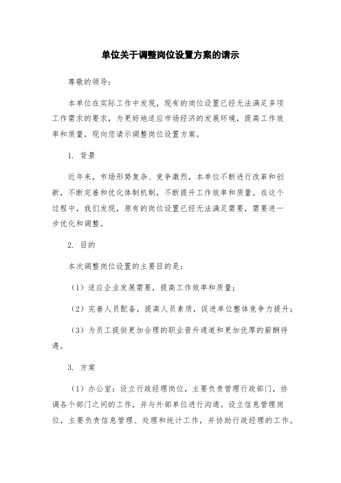 单位关于调整岗位设置方案的请示