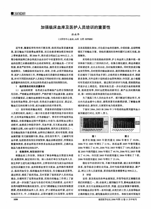 加强临床血库及医护人员培训的重要性