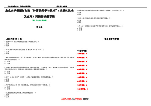 东北大学智慧树知到“计算机科学与技术”《多媒体技术及应用》网课测试题答案卷1