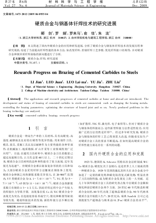 硬质合金与钢基体钎焊技术的研究进展_郦剑