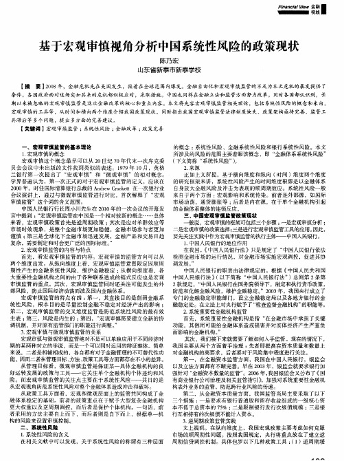 基于宏观审慎视角分析中国系统性风险的政策现状