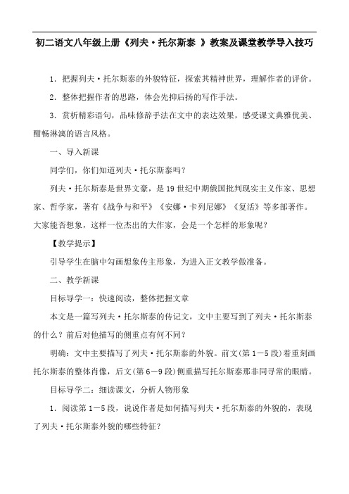 初二语文八年级上册《列夫 托尔斯泰 》教案及课堂教学导入技巧