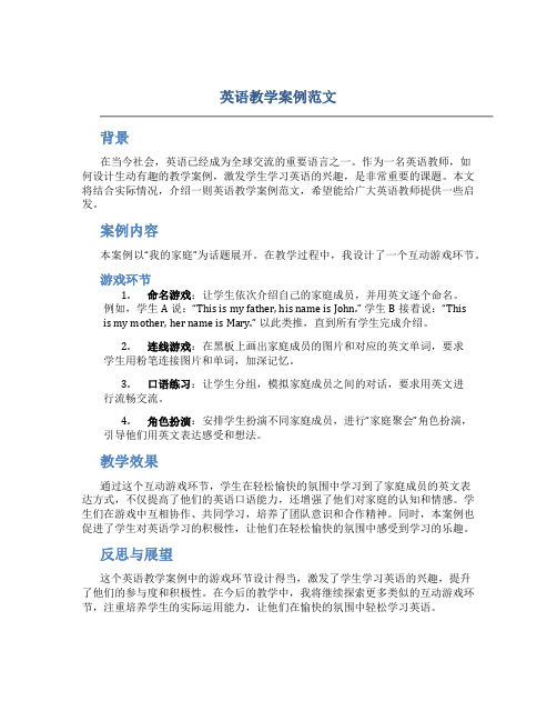 英语教学案例范文