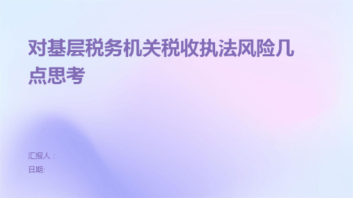 对基层税务机关税收执法风险几点思考