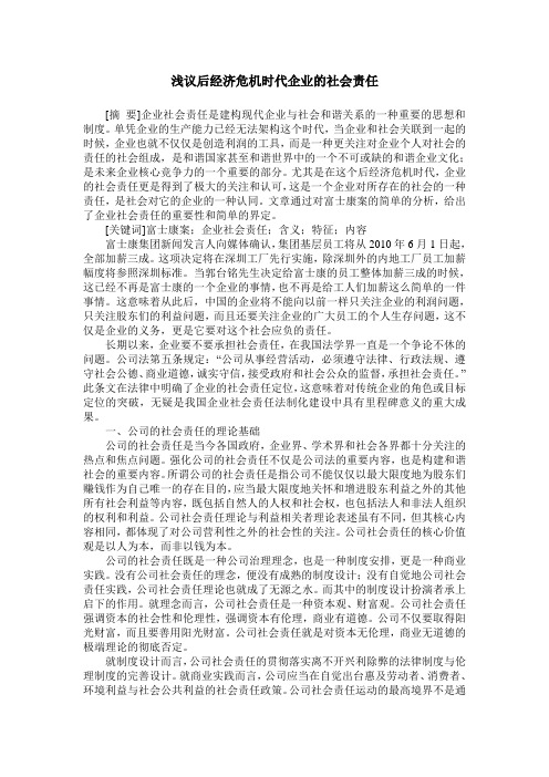 浅议后经济危机时代企业的社会责任