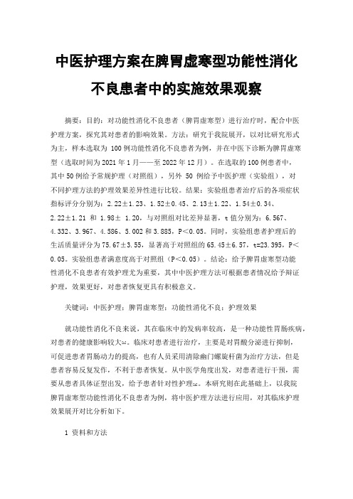 中医护理方案在脾胃虚寒型功能性消化不良患者中的实施效果观察