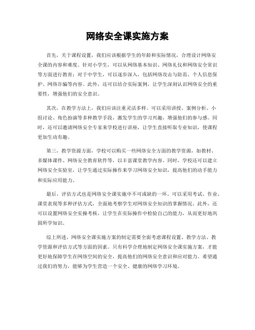 网络安全课实施方案