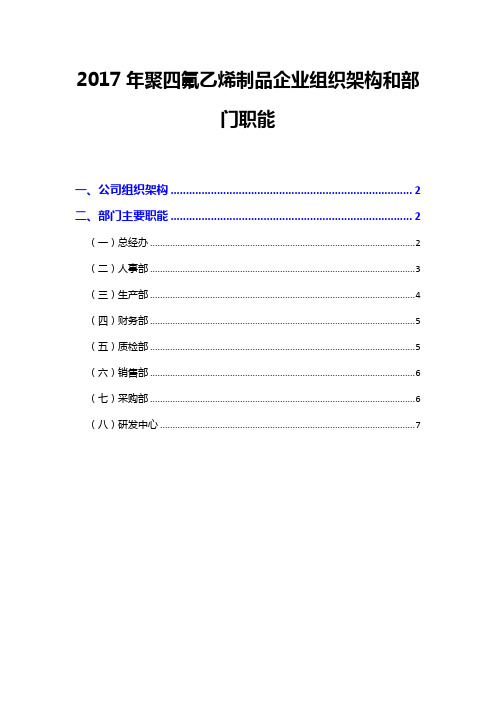 2017年聚四氟乙烯制品企业组织架构和部门职能