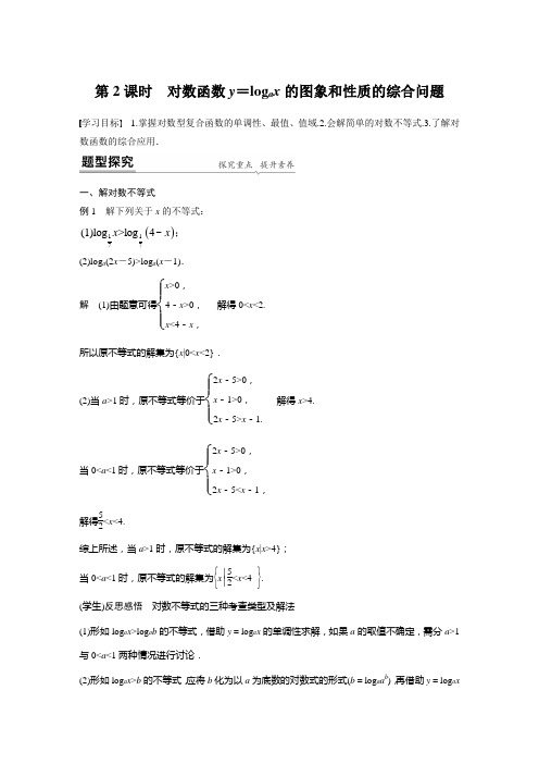 第四章 §3 3.3 第2课时 对数函数y=logax的图象和性质的综合问题