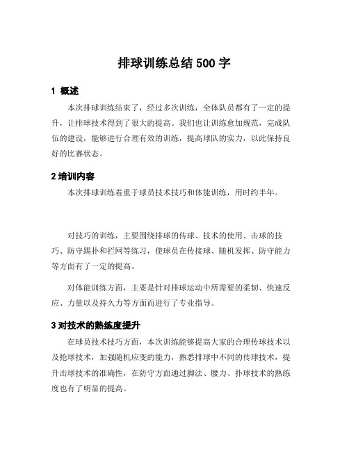 排球训练总结500字