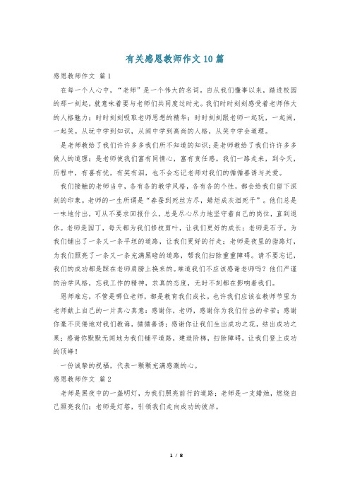 有关感恩教师作文10篇