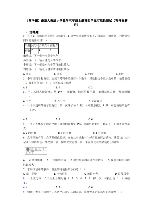 (常考题)最新人教版小学数学五年级上册第四单元可能性测试(有答案解析)