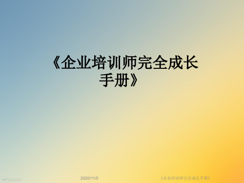 《企业培训师完全成长手册》