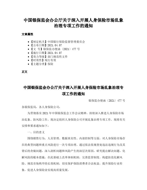 中国银保监会办公厅关于深入开展人身保险市场乱象治理专项工作的通知