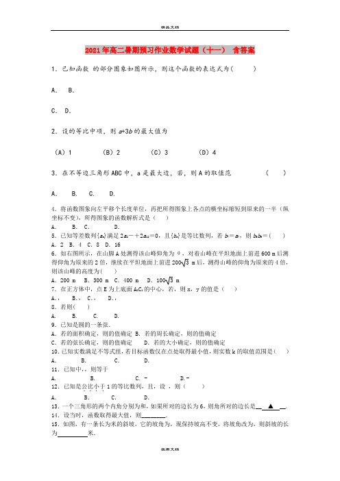 2021年高二暑期预习作业数学试题(十一) 含答案