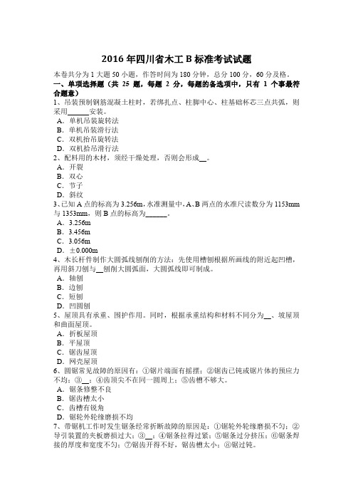 2016年四川省木工B标准考试试题