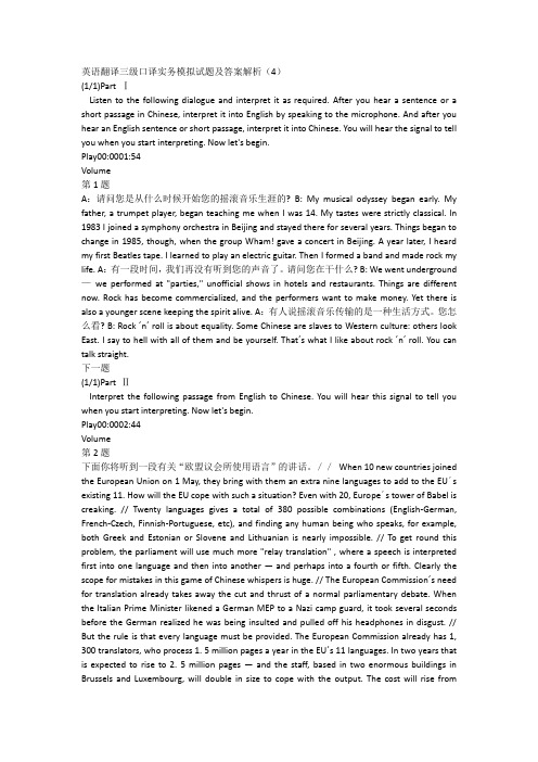 英语翻译三级口译实务模拟试题及答案解析(4)