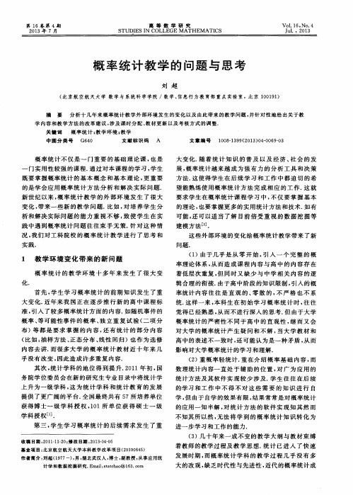 概率统计教学的问题与思考