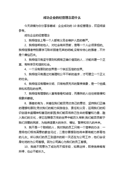 成功企业的经营理念是什么