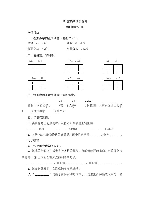 部编版三年级语文上册18.富饶的西沙群岛  一课一练同步测试题(含答案)