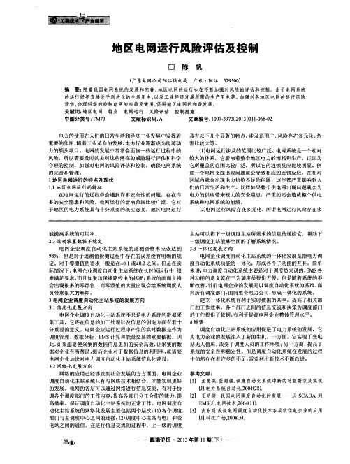 地区电网运行风险评估及控制