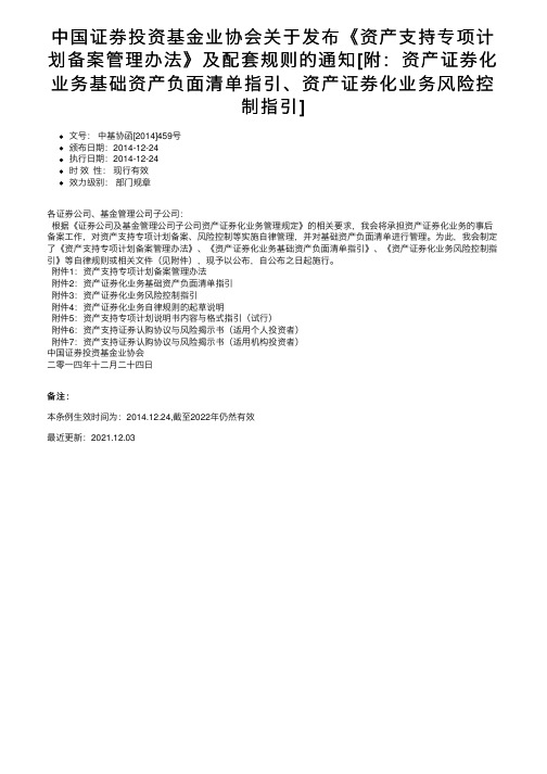 中国证券投资基金业协会关于发布《资产支持专项计划备案管理办法》及配套规则的通知[附：资产证。。。