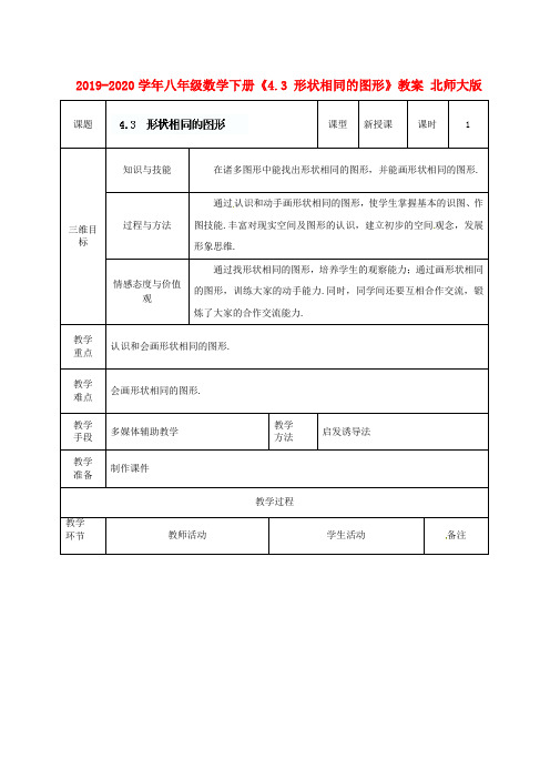 2019-2020学年八年级数学下册《4.3 形状相同的图形》教案 北师大版.doc