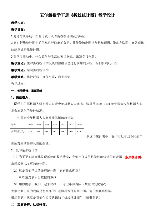 五年级下册数学教案-7.2 折线统计图 冀教版