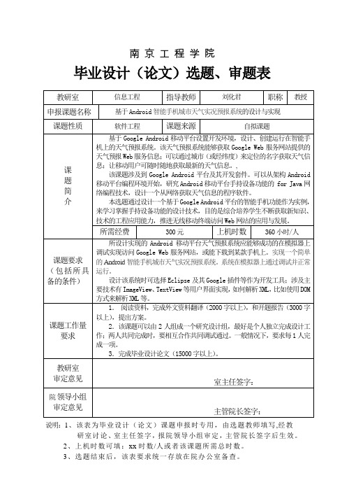 基于Android智能手机城市天气实况预报系统的设计与实现