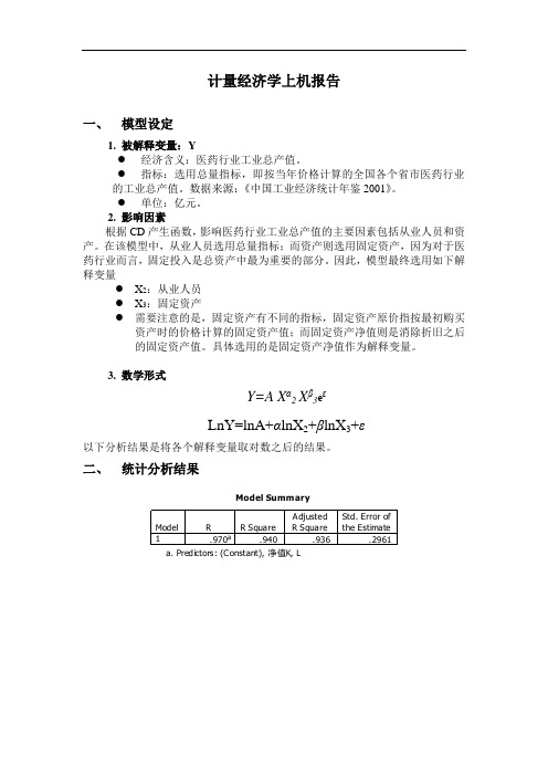 计量经济学上机报告