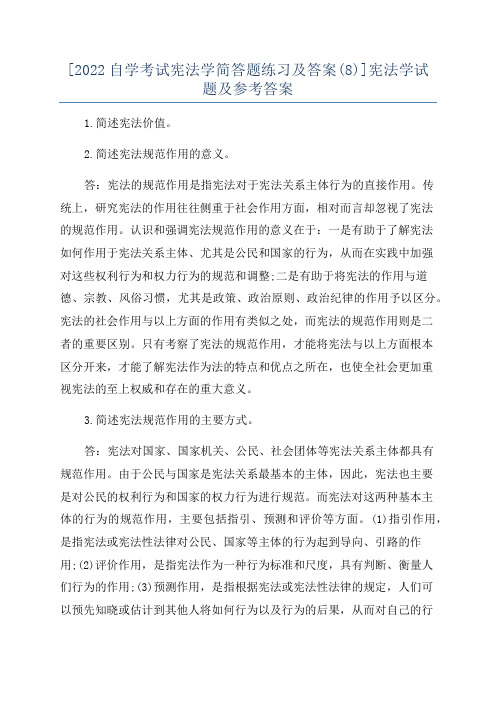 [2022自学考试宪法学简答题练习及答案(8)]宪法学试题及参考答案