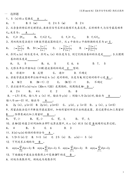 (完整word版)《数字信号处理》期末试题库