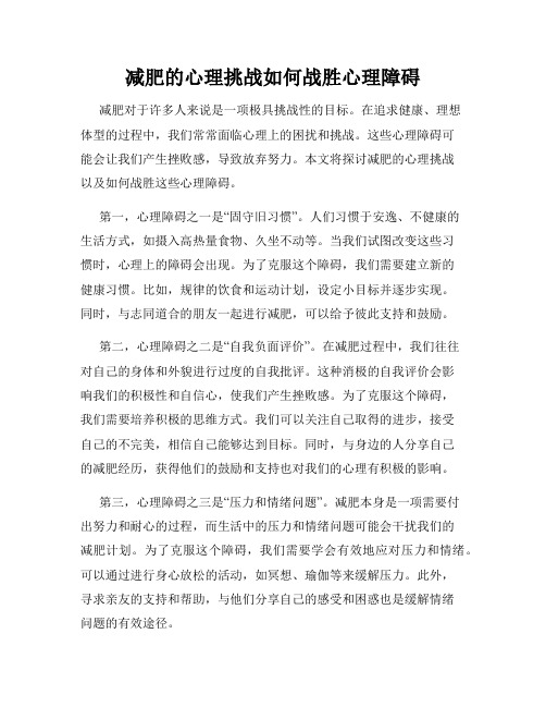 减肥的心理挑战如何战胜心理障碍