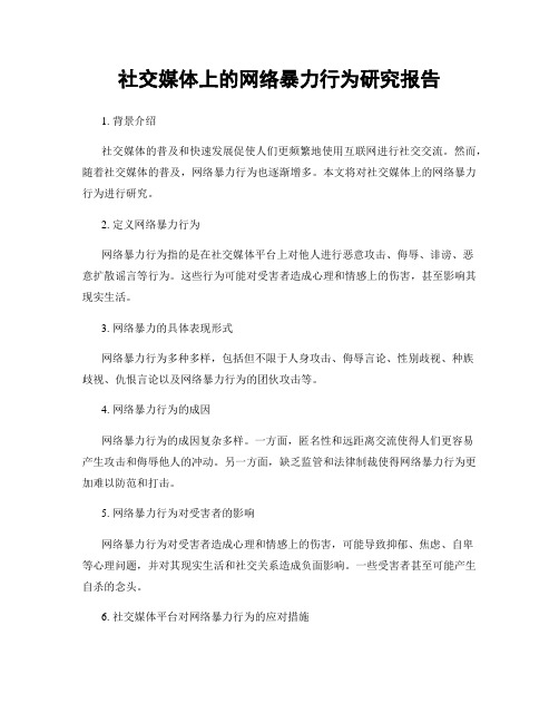 社交媒体上的网络暴力行为研究报告