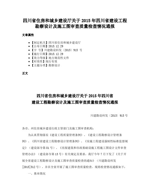 四川省住房和城乡建设厅关于2015年四川省建设工程勘察设计及施工图审查质量检查情况通报