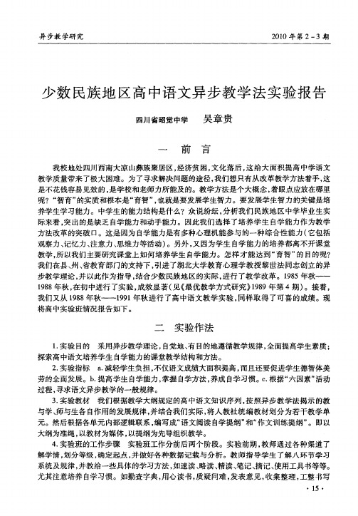 少数民族地区高中语文异步教学法实验报告