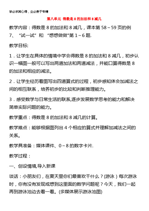 一年级数学上册 第8单元《10以内的加法和减法》和是8的加法和8减几教案 