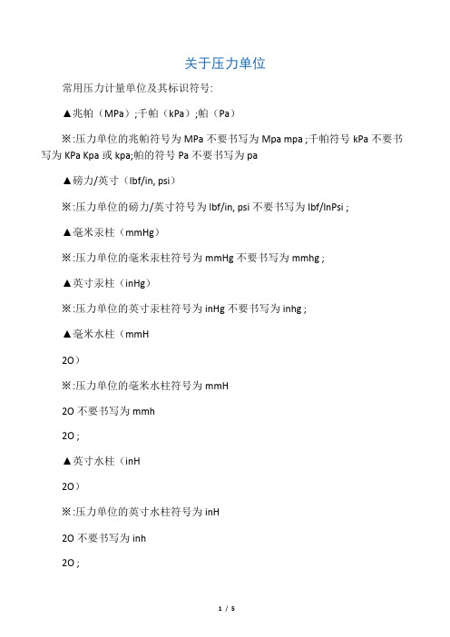 标准压力符号写法