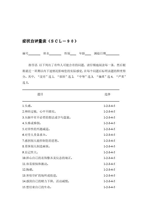 scl90症状自评量表完全版