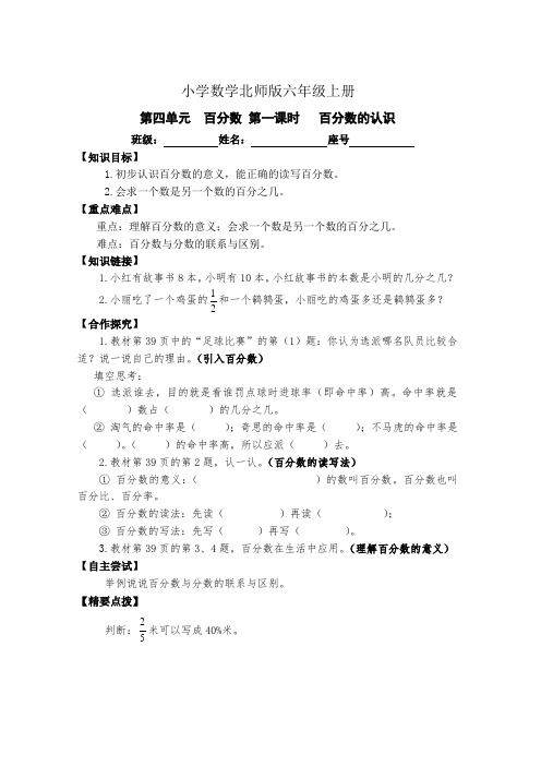 小学数学新北师版六年级上册《第四单元  百分数 第一课时   百分数的认识》导学案