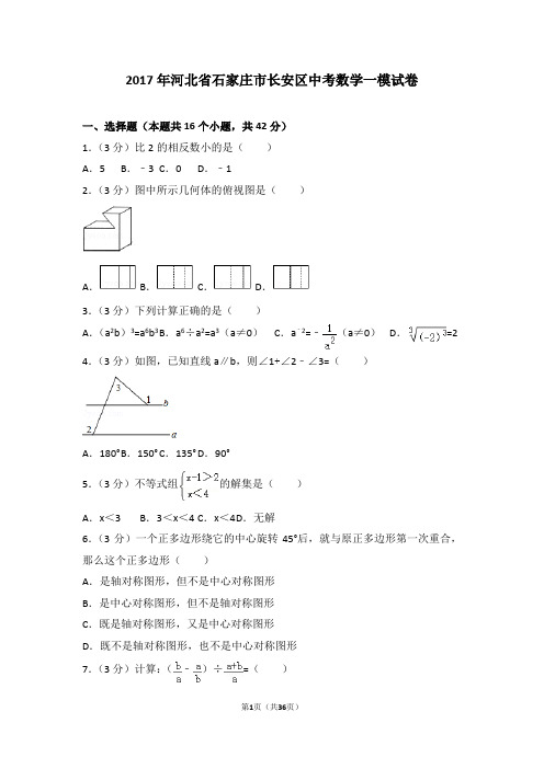 2017年河北省石家庄市长安区中考数学一模试卷
