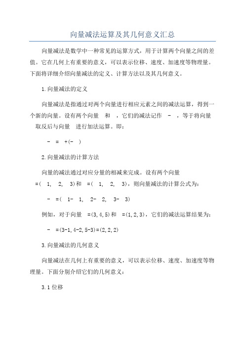 向量减法运算及其几何意义汇总